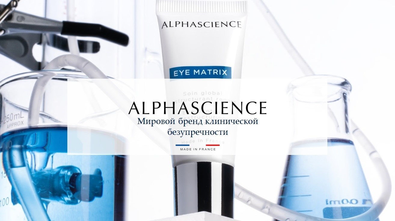 Космецевтика Alphascience